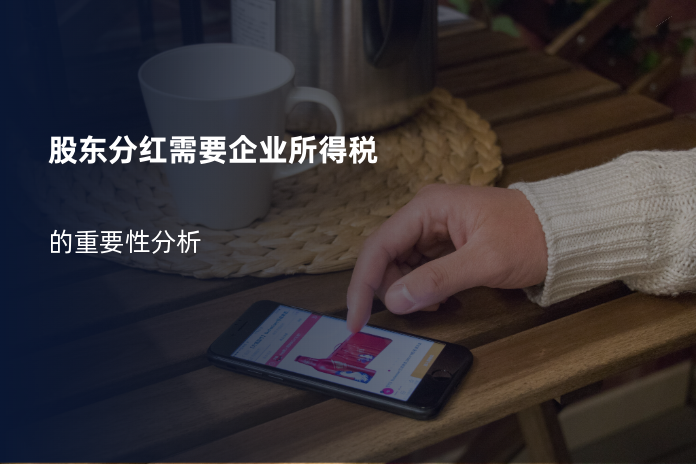 股东分红需要企业所得税