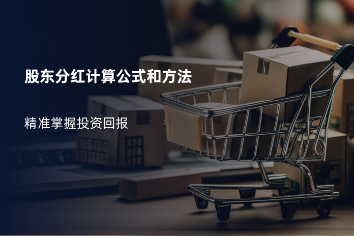 股东分红计算公式和方法