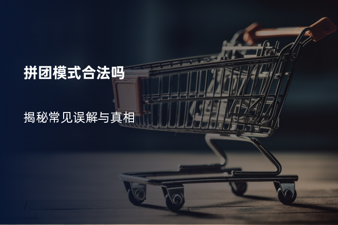 拼团模式合法吗