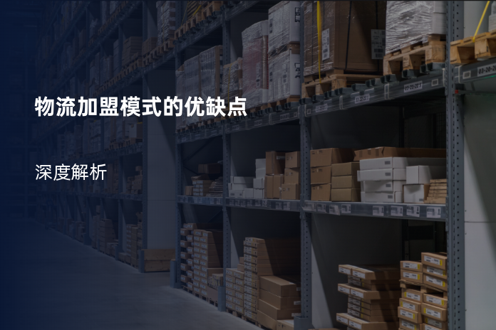 物流加盟模式的优缺点