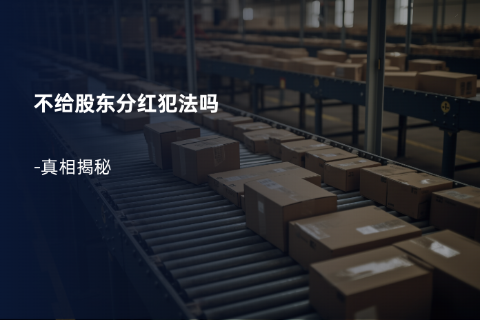 不给股东分红犯法吗