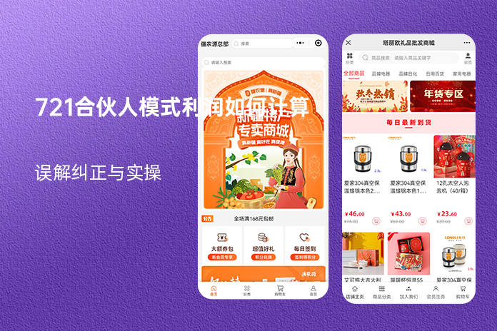 721合伙人模式利润如何计算