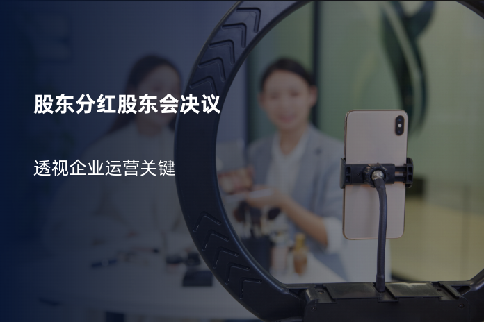 股东分红股东会决议