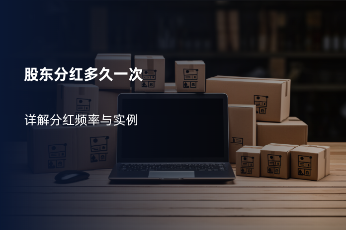 股东分红多久一次