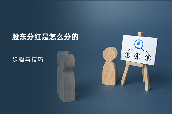 股东分红是怎么分的