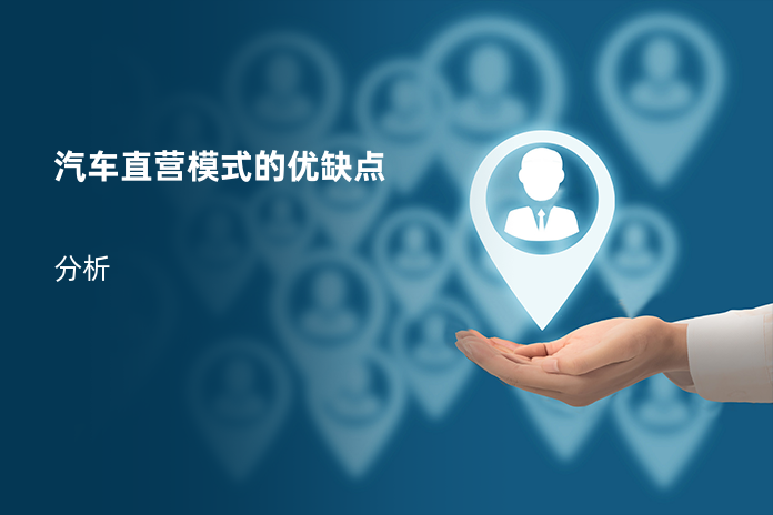 汽车直营模式的优缺点
