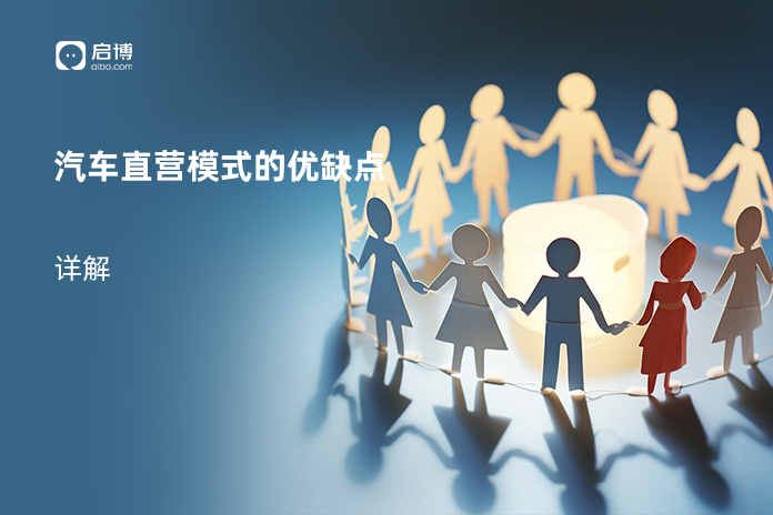 汽车直营模式的优缺点