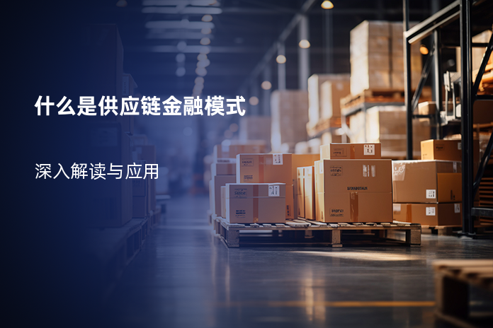 什么是供应链金融模式