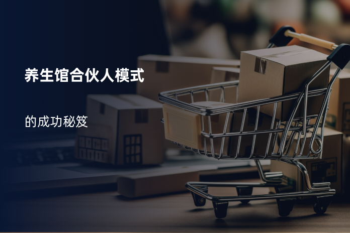 养生馆合伙人模式