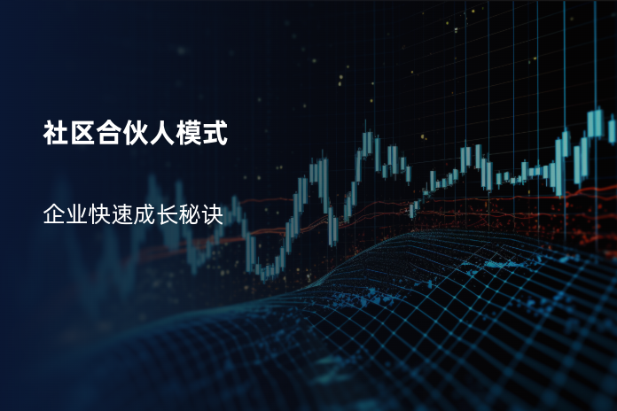 社区合伙人模式