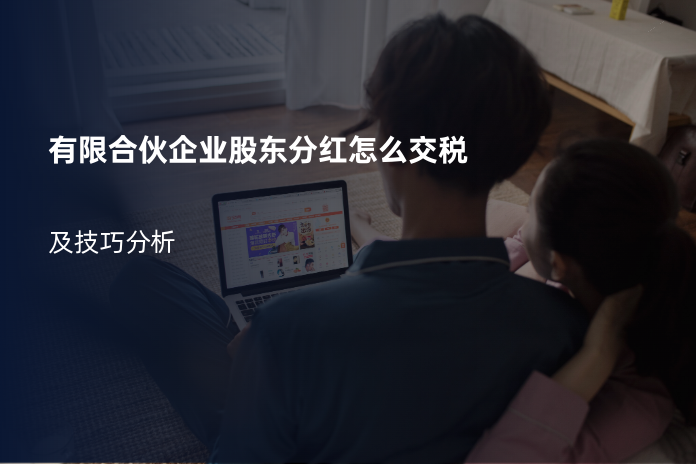 有限合伙企业股东分红怎么交税