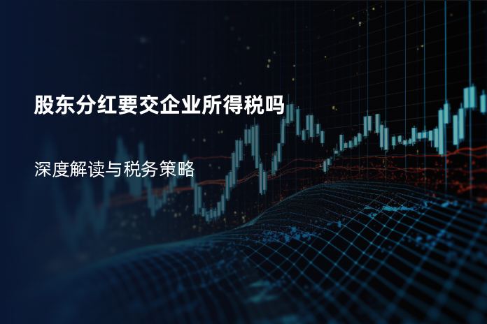 股东分红要交企业所得税吗