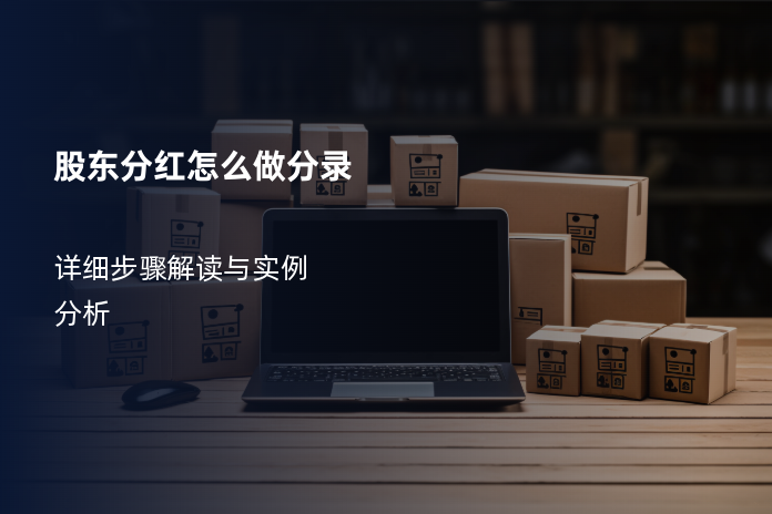 股东分红怎么做分录