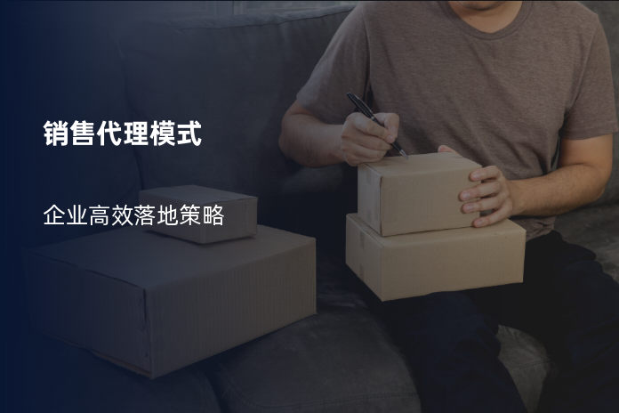 销售代理模式