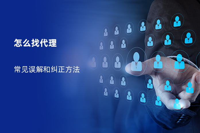 怎么找代理