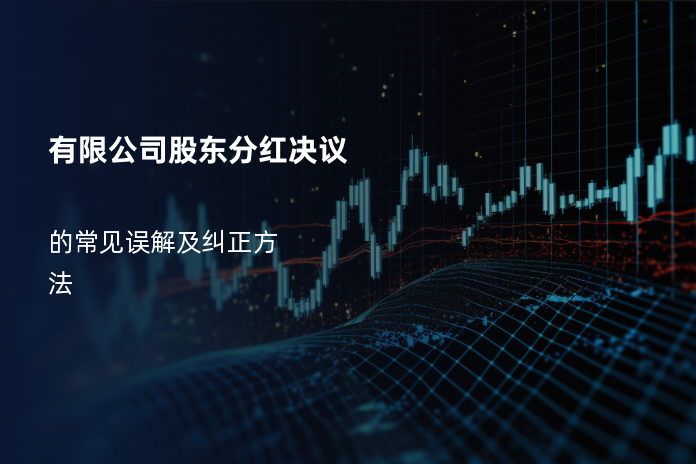 有限公司股东分红决议