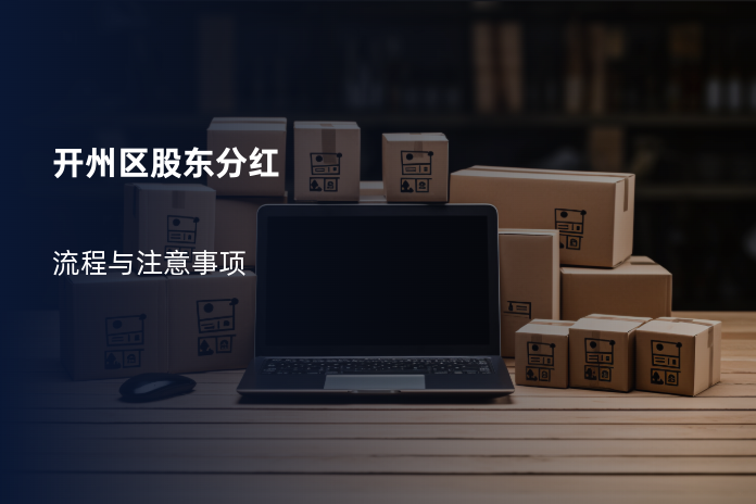 开州区股东分红