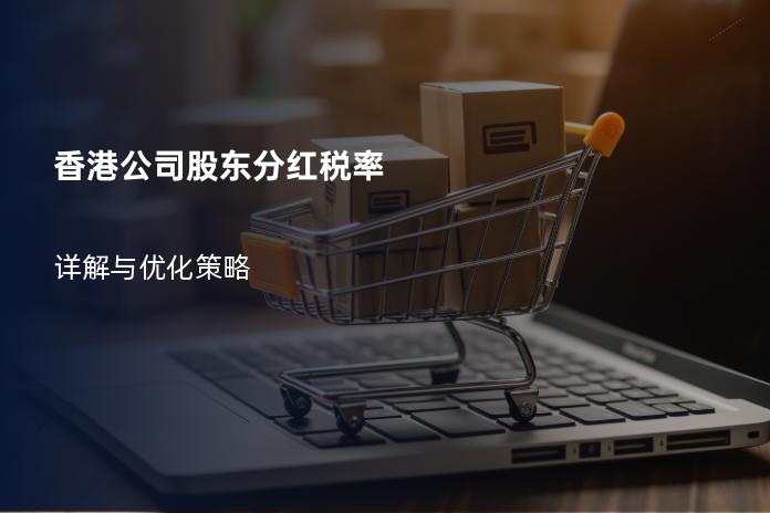 香港公司股东分红税率