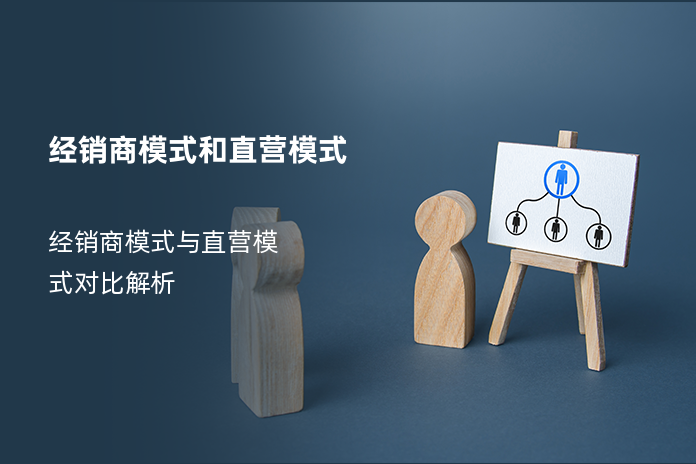 经销商模式和直营模式