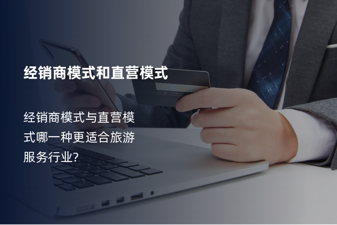 经销商模式和直营模式