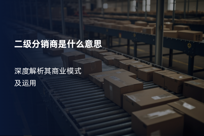 二级分销商是什么意思