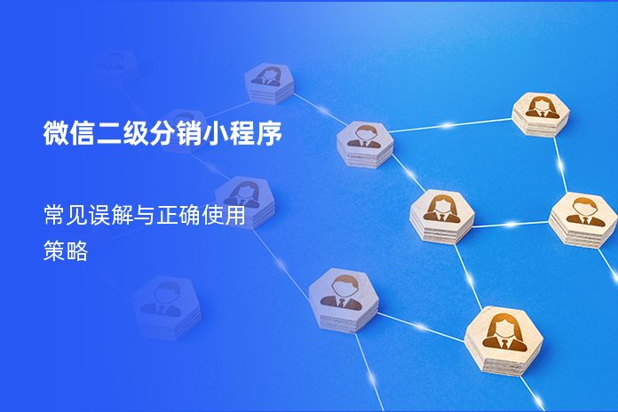 微信二级分销小程序