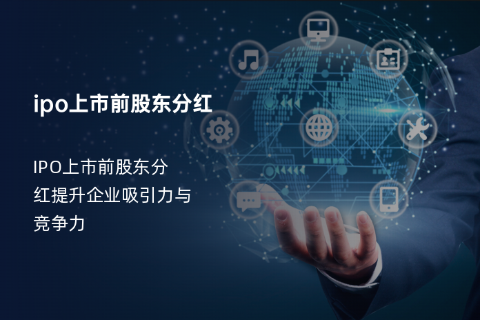 ipo上市前股东分红