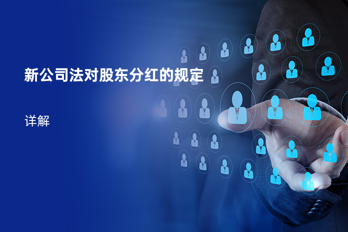 新公司法对股东分红的规定