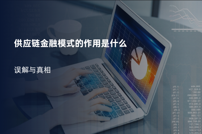 供应链金融模式的作用是什么