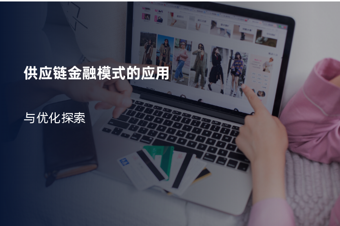 供应链金融模式的应用