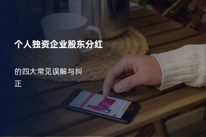 个人独资企业股东分红