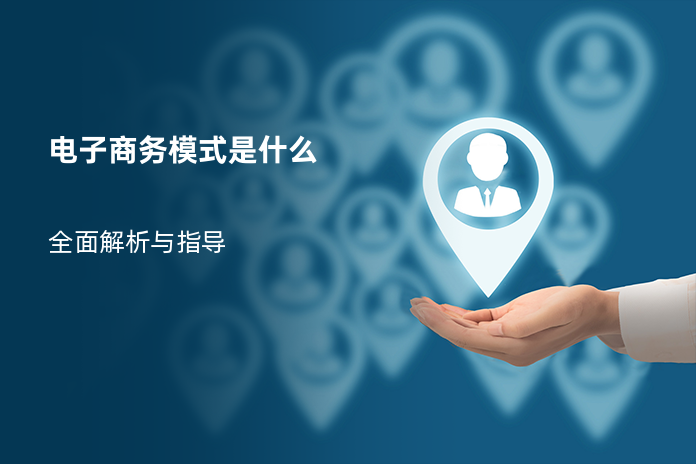 电子商务模式是什么