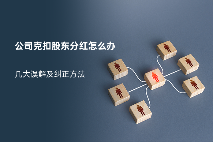 公司克扣股东分红怎么办