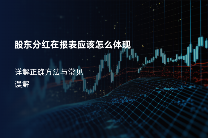 股东分红在报表应该怎么体现