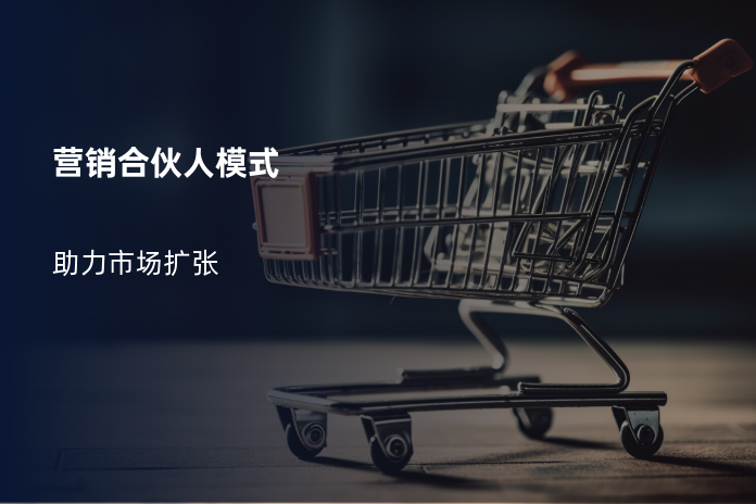 营销合伙人模式
