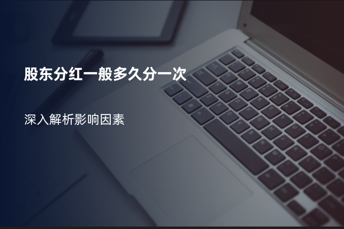 股东分红一般多久分一次