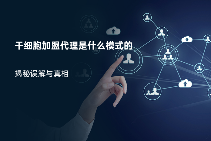 干细胞加盟代理是什么模式的