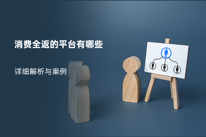 消费全返的平台有哪些