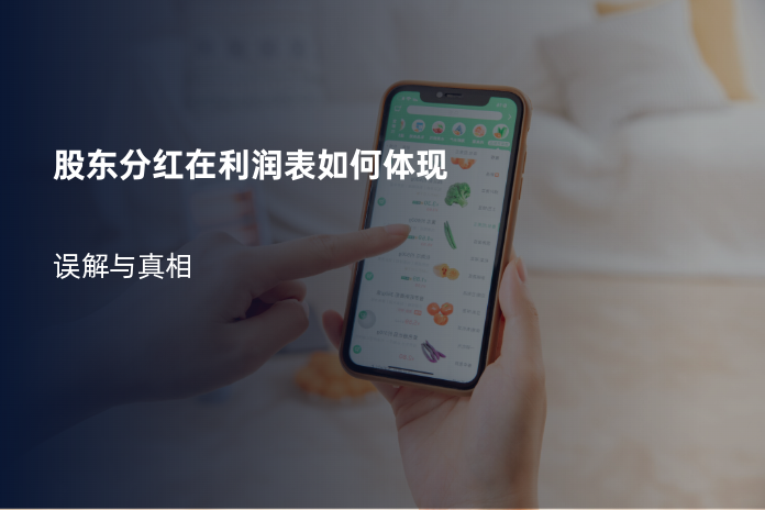 股东分红在利润表如何体现