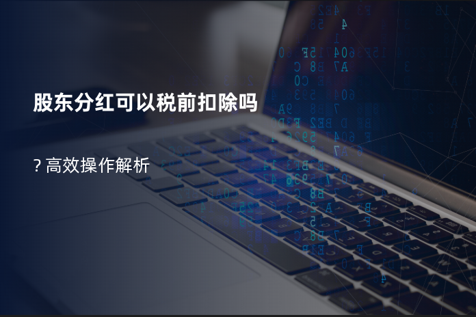 股东分红可以税前扣除吗