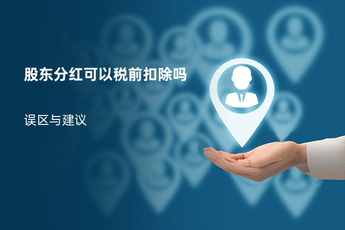 股东分红可以税前扣除吗
