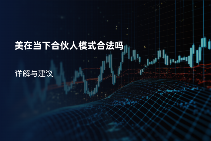 美在当下合伙人模式合法吗