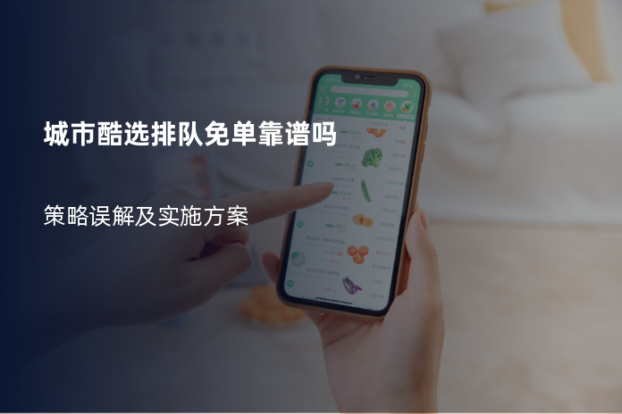 城市酷选排队免单靠谱吗