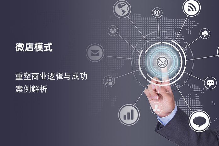 微店模式