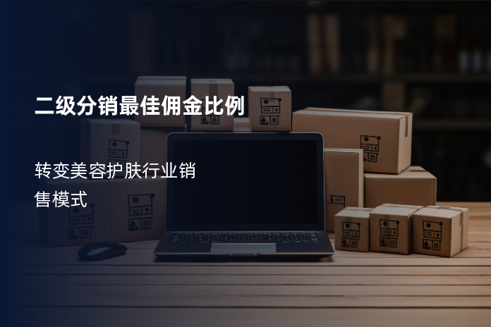 二级分销最佳佣金比例