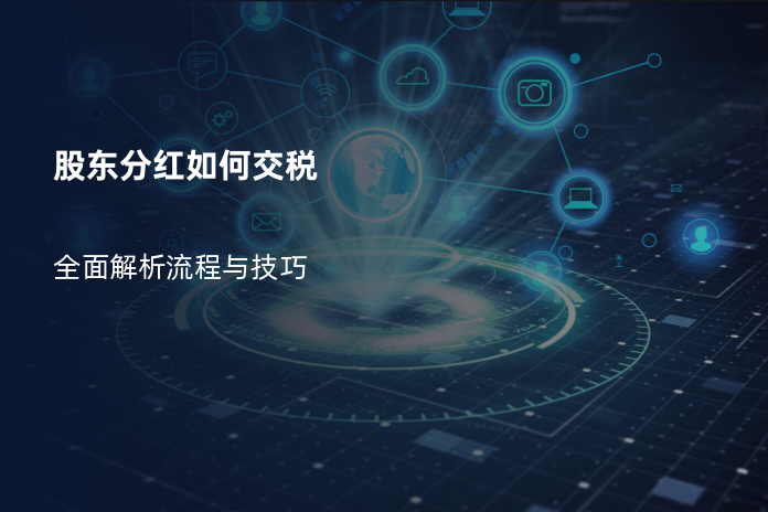 股东分红如何交税