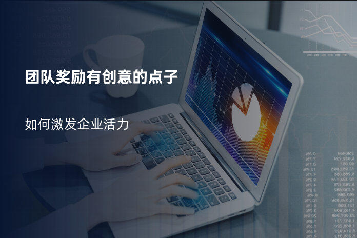 团队奖励有创意的点子