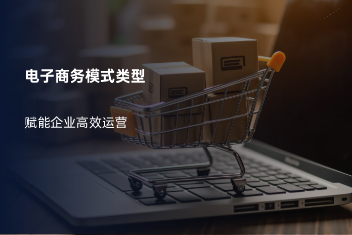 电子商务模式类型