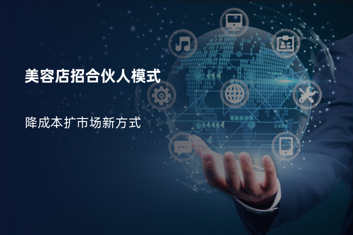 美容店招合伙人模式