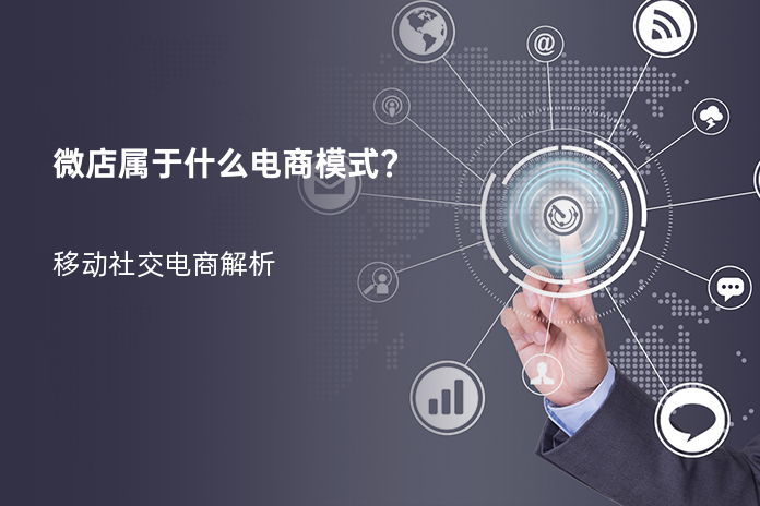 微店属于什么电商模式?